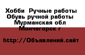 Хобби. Ручные работы Обувь ручной работы. Мурманская обл.,Мончегорск г.